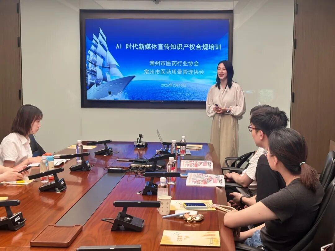 胥洁律师受邀为常州药企解读AI时代新媒体知产合规要点