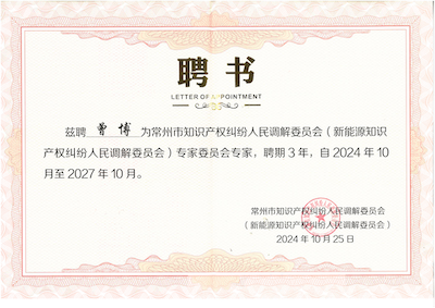 “常州市新能源知识产权人民调解委员会专家”聘书（曾）(1)_00.png